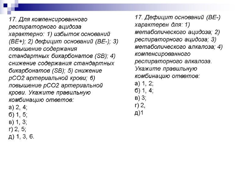 17. Для компенсированного респираторного ацидоза характерно: 1) избыток оснований (ВЕ+); 2) дефицит оснований (ВЕ-);